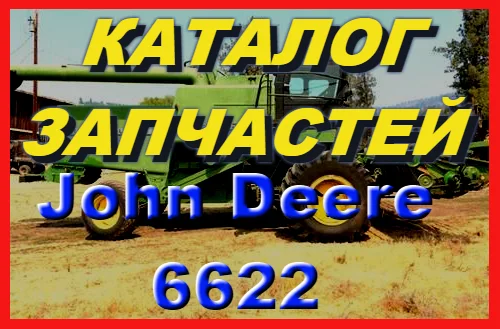 Книга каталог запчастей Джон Дир 6622 - John Deere 6622 на русском языке - фото № 1