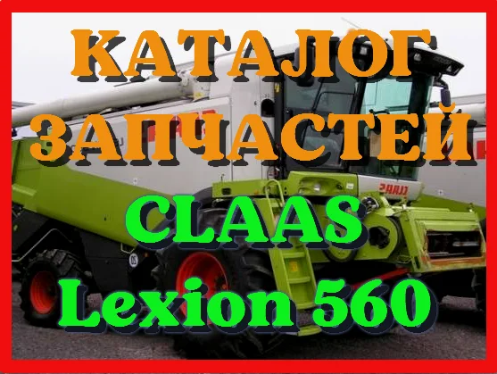 Каталог запчастей КЛААС Лексион 560 - CLAAS Lexion 560 в виде книги на русском языке - фото № 1