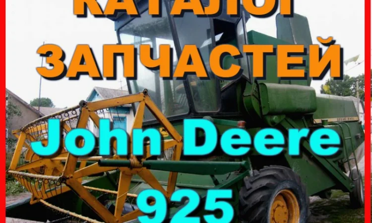 Каталог запчастей Джон Дир 925 - John Deere 925 на русском языке в книжном виде - фото № 1