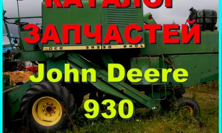 Каталог запчастей Джон Дир 930 - John Deere 930 на русском языке в печатном виде - фото № 1