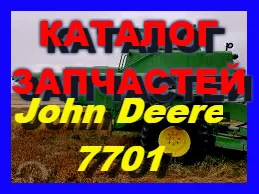 Каталог запчастей Джон Дир 7701 - John Deere 7701 на русском языке в книжном виде - фото № 1