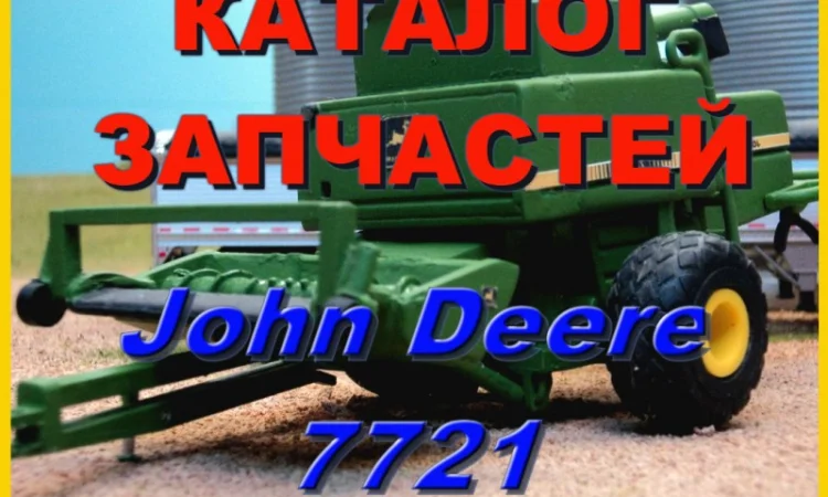 Каталог запчастей Джон Дир 7721 - John Deere 7721 книга на русском языке - фото № 1