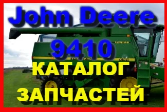 Каталог запчастей Джон Дир 9410 - John Deere 9410 на русском языке в печатном виде - фото № 1