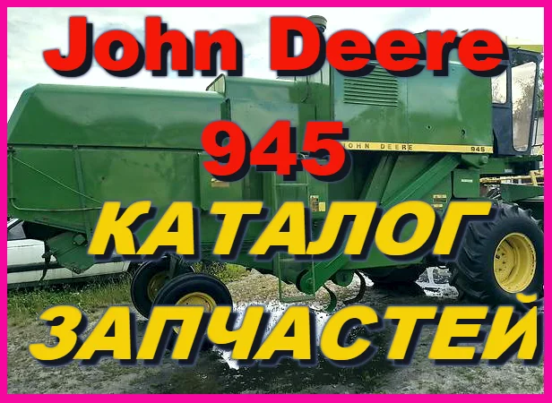 Книга каталог запчастей Джон Дир 945 - John Deere 945 на русском языке - фото № 1