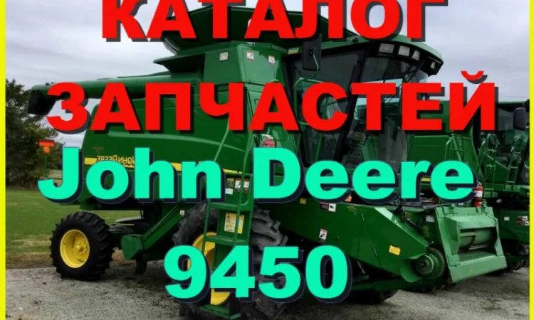 Каталог запчастей Джон Дир 9450 - John Deere 9450 на русском языке - фото № 1