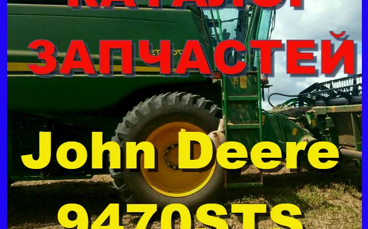 Каталог запчастей Джон Дир 9470STS - John Deere 9470STS на русском языке в книжном виде - фото № 1
