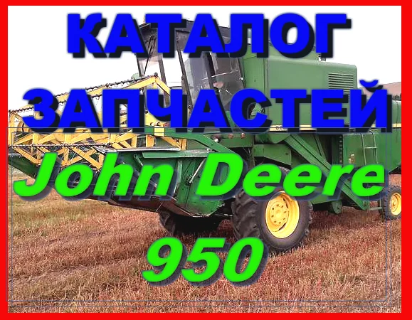 Каталог запчастей Джон Дир 950 - John Deere 950 на русском языке в печатном виде - фото № 1