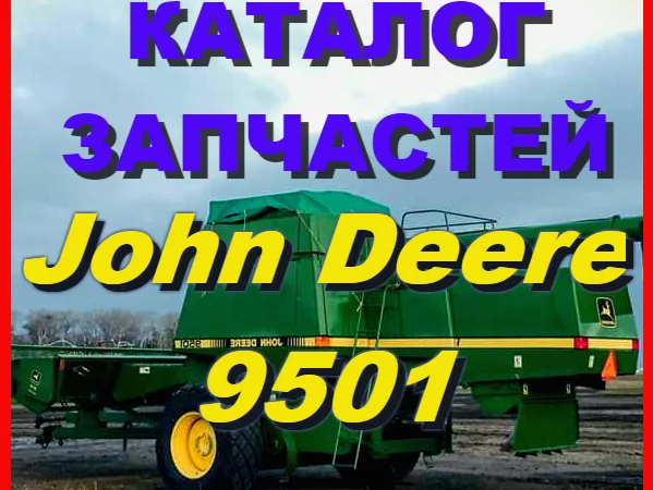 Книга каталог запчастей Джон Дир 9501 - John Deere 9501 на русском языке - фото № 1