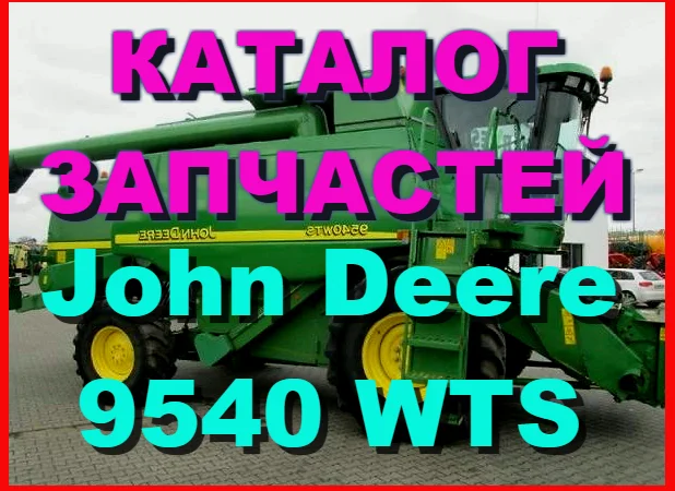 Каталог запчастей Джон Дир 9540WTS - John Deere 9540WTS на русском языке в печатном виде - фото № 1