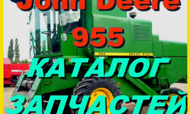 Каталог запчастей Джон Дир 955 - John Deere 955 на русском языке в книжном виде - фото № 1