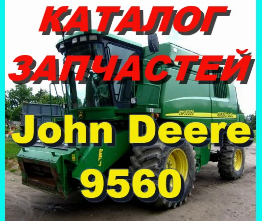 Каталог запчастей Джон Дир 9560 - John Deere 9560 книга на русском языке - фото № 1