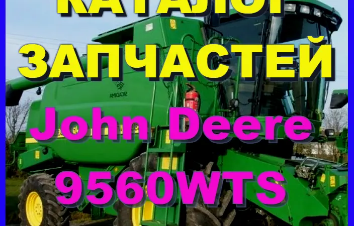 Каталог запчастей Джон Дир 9560WTS - John Deere 9560WTS на русском языке - фото № 1