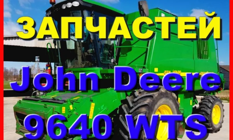 Каталог запчастей Джон Дир 9640WTS - John Deere 9640WTS на русском языке в книжном виде - фото № 1