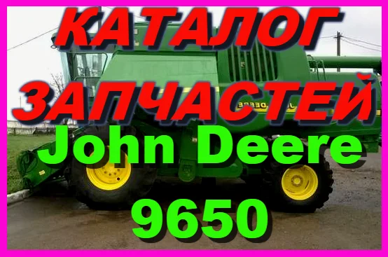 Каталог запчастей Джон Дир 9650 - John Deere 9650 на русском языке в печатном виде - фото № 1