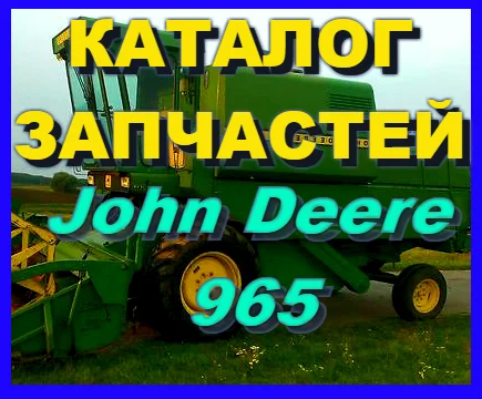 Каталог запчастей Джон Дир 965 - John Deere 965 на русском языке в книжном виде - фото № 1