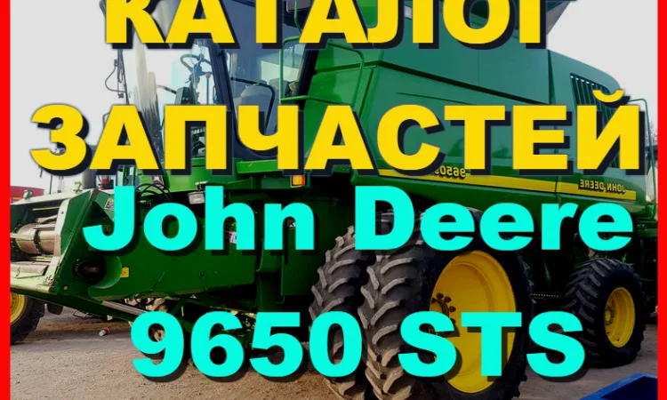 Книга каталог запчастей Джон Дир 9650STS - John Deere 9650STS на русском языке - фото № 1