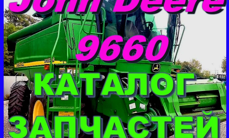 Каталог запчастей Джон Дир 9660 - John Deere 9660 на русском языке - фото № 1