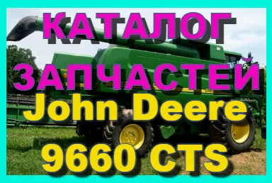 Каталог запчастей Джон Дир 9660CTS - John Deere 9660CTS на русском языке в книжном виде - фото № 1