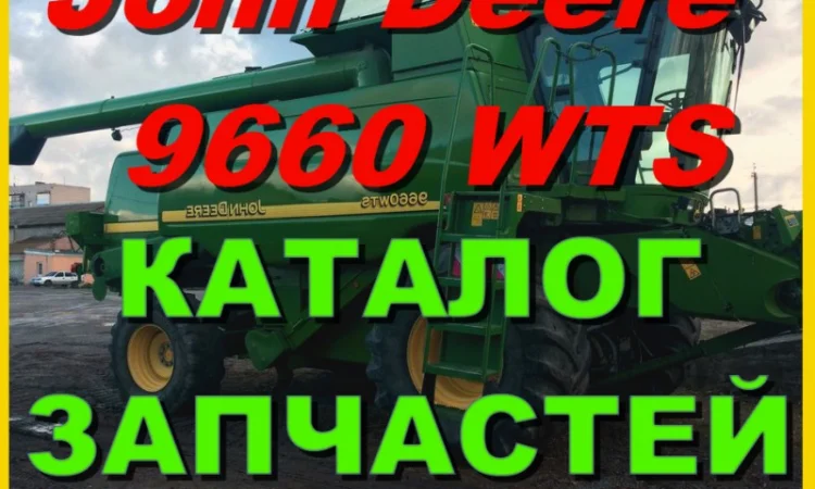 Каталог запчастей Джон Дир 9660WTS - John Deere 9660WTS книга на русском языке - фото № 1