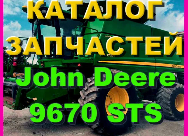 Книга каталог запчастей Джон Дир 9670STS - John Deere 9670STS на русском языке - фото № 1