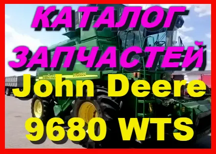Каталог запчастей Джон Дир 9680WTS - John Deere 9680WTS на русском языке - фото № 1