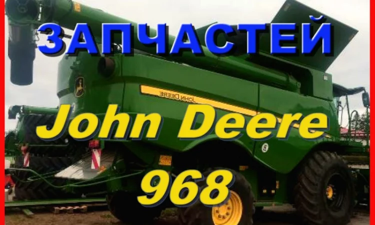 Каталог запчастей Джон Дир 968 - John Deere 968 на русском языке в книжном виде - фото № 1