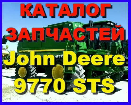 Каталог запчастей Джон Дир 9770STS - John Deere 9770STS на русском языке в печатном виде - фото № 1