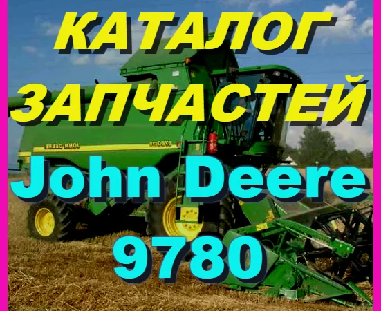 Каталог запчастей Джон Дир 9780 - John Deere 9780 на русском языке в книжном виде - фото № 1