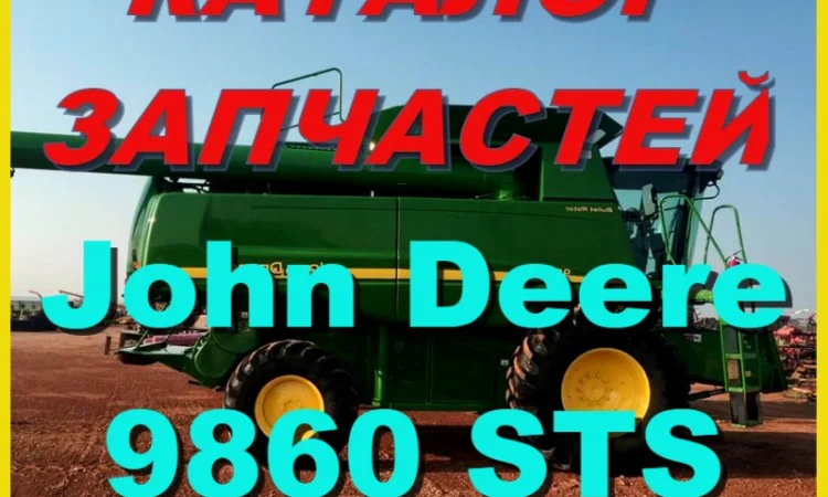 Книга каталог запчастей Джон Дир 9860STS - John Deere 9860STS на русском языке - фото № 1