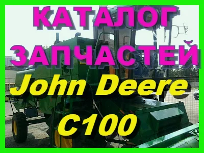 Каталог запчастей Джон Дир C100 - John Deere C100 книга на русском языке - фото № 1