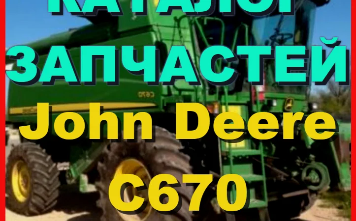 Каталог запчастей Джон Дир C670 - John Deere C670 на русском языке в книжном виде - фото № 1