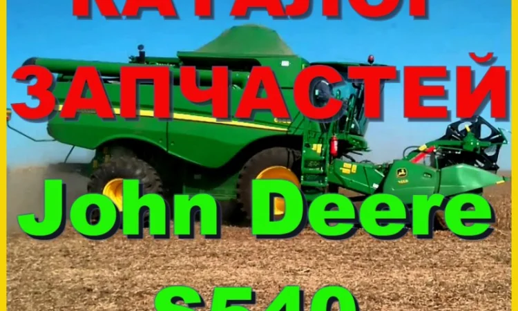 Каталог запчастей Джон Дир S540 - John Deere S540 на русском языке в печатном виде - фото № 1