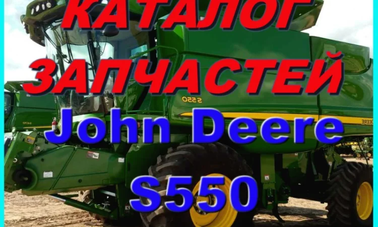 Книга каталог запчастей Джон Дир S550 - John Deere S550 на русском языке - фото № 1