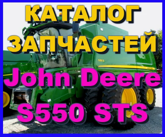 Книга каталог запчастей Джон Дир S550 STS - John Deere S550 STS на русском языке - фото № 1
