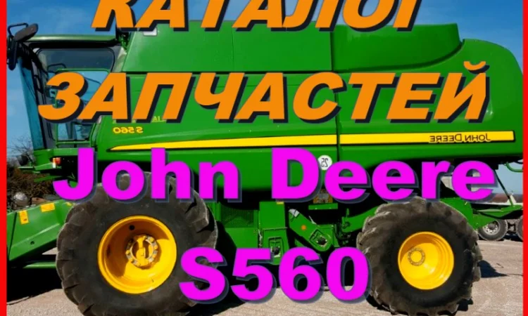Каталог запчастей Джон Дир S560 - John Deere S560 на русском языке - фото № 1