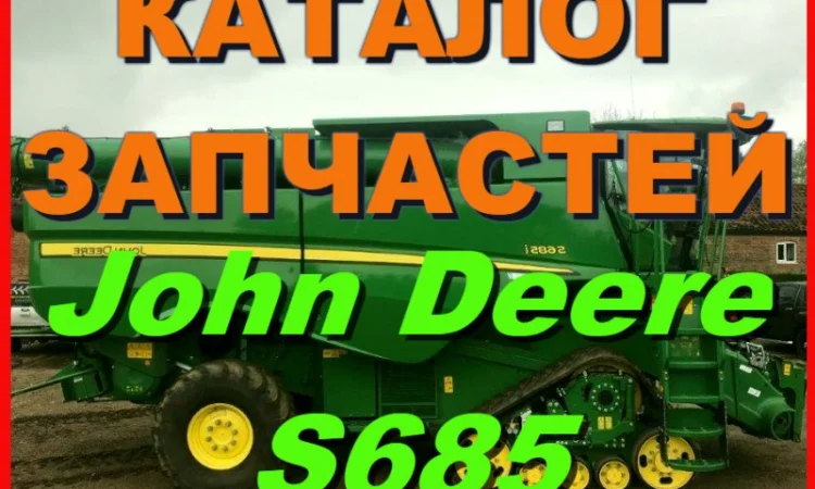 Каталог запчастей Джон Дир S685 - John Deere S685 на русском языке в книжном виде - фото № 1