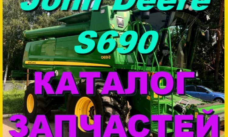 Каталог запчастей Джон Дир S690 - John Deere S690 книга на русском языке - фото № 1