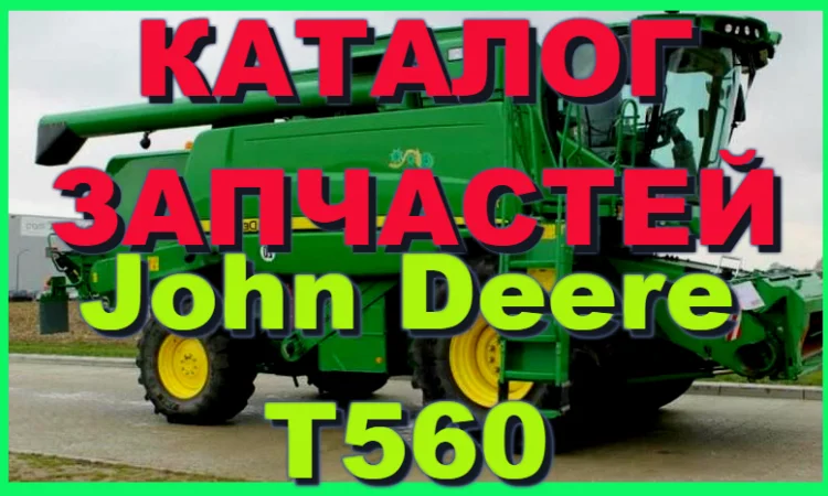 Каталог запчастей Джон Дир T560 - John Deere T560 на русском языке - фото № 1