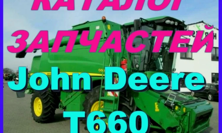 Каталог запчастей Джон Дир T660 - John Deere T660 на русском языке в книжном виде - фото № 1