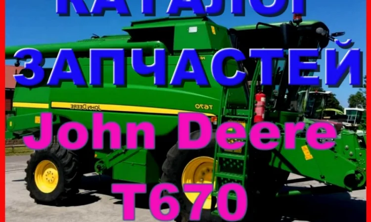 Каталог запчастей Джон Дир T670 - John Deere T670 на русском языке в печатном виде - фото № 1
