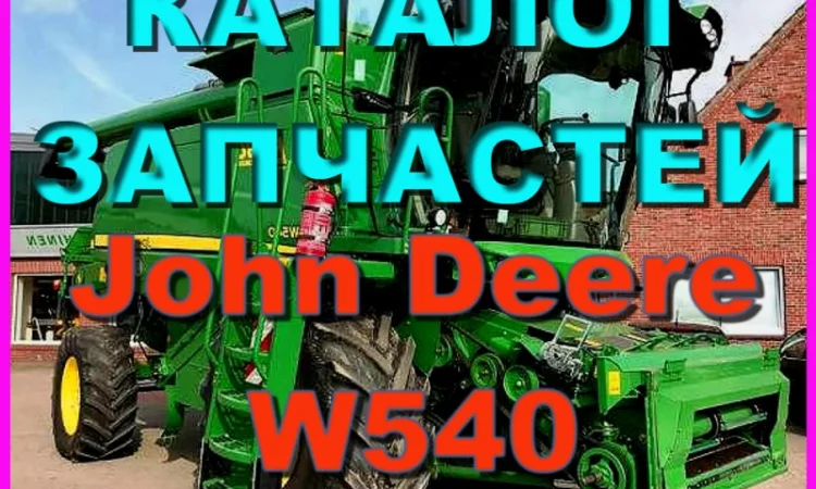 Каталог запчастей Джон Дир W540 - John Deere W540 на русском языке в книжном виде - фото № 1