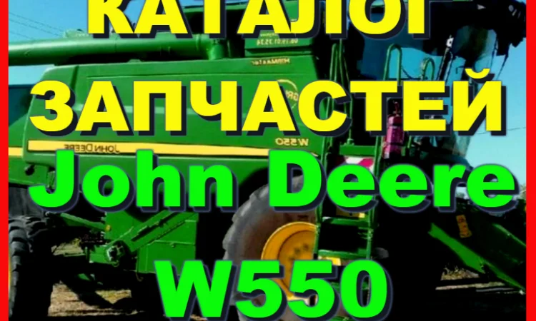 Каталог запчастей Джон Дир W550 - John Deere W550 на русском языке в печатном виде - фото № 1