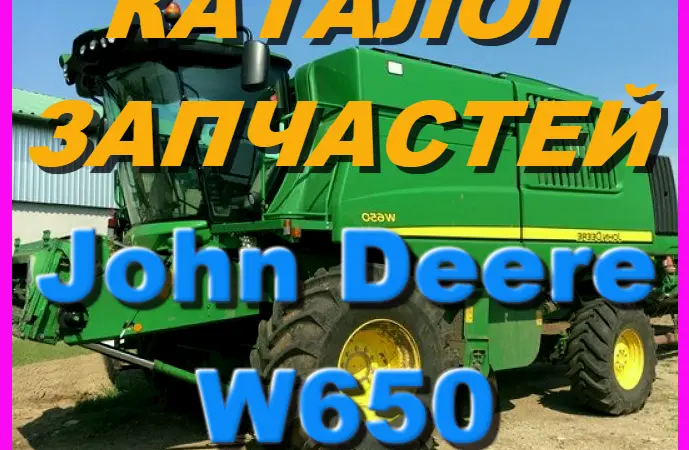 Каталог запчастей Джон Дир W650 - John Deere W650 на русском языке в печатном виде - фото № 1