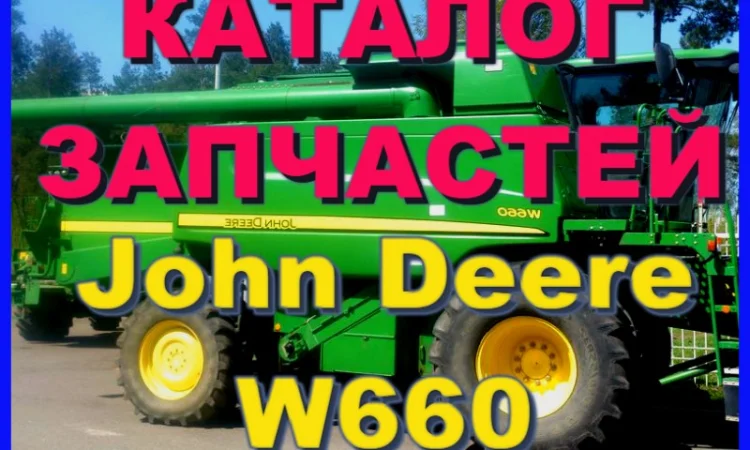 Каталог запчастей Джон Дир W660 - John Deere W660 книга на русском языке - фото № 1