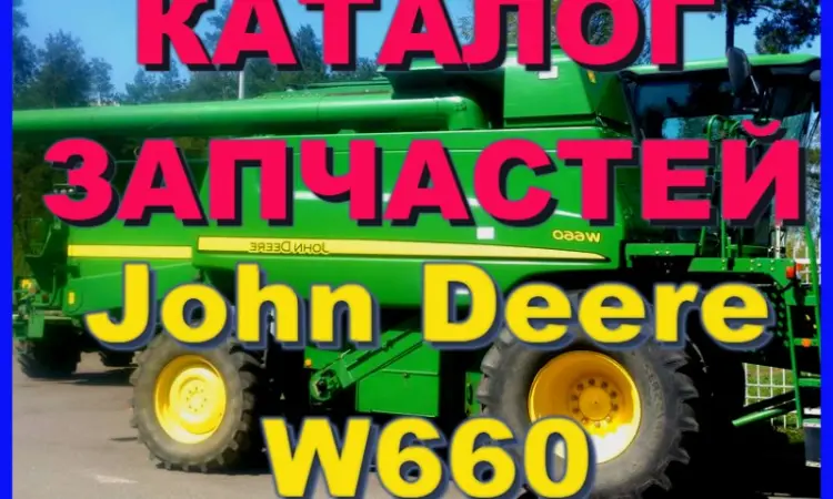 Каталог запчастей Джон Дир W660 - John Deere W660 книга на русском языке - фото № 1