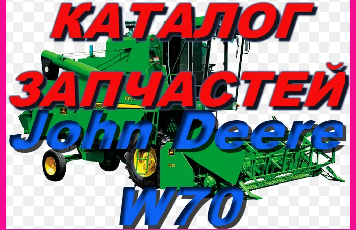Книга каталог запчастей Джон Дир W70 - John Deere W70 на русском языке - фото № 1