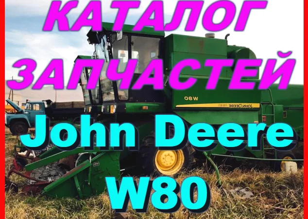 Каталог запчастей Джон Дир W80 - John Deere W80 на русском языке в книжном виде - фото № 1