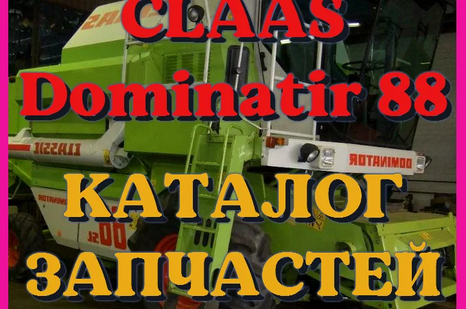 Каталог запчастей КЛААС Доминатор 88 - CLAAS Dominator 88 в виде книги на русском языке - фото № 1