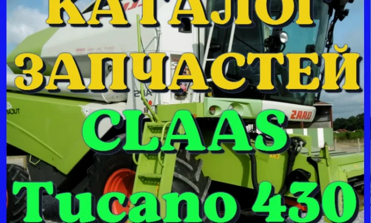 Каталог запчастей КЛААС Тукано 430 - CLAAS Tucano 430 в виде книги на русском языке - фото № 1