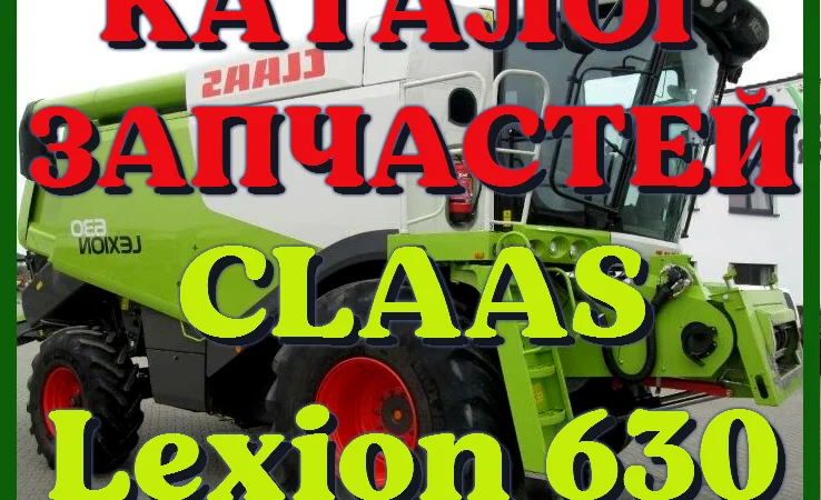 Каталог запчастей КЛААС Лексион 630 - CLAAS Lexion 630 в печатном виде на русском языке - фото № 1